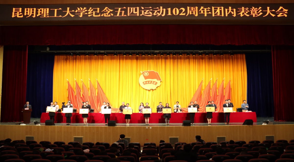 五四红旗团委、优秀基层团委获奖单位上台领奖