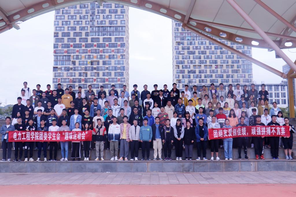 电力院趣味运动会全体参与人员合影