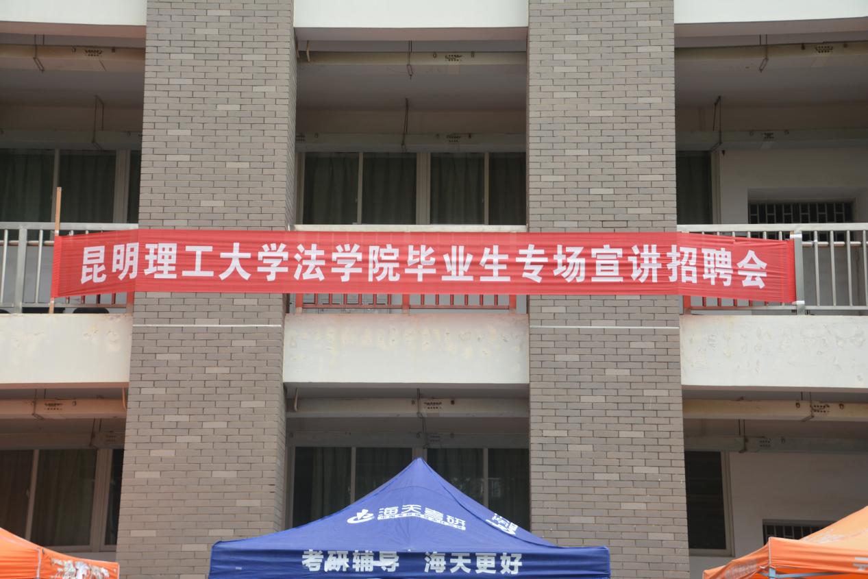 昆明理工大学法学院毕业生专场宣讲招聘会